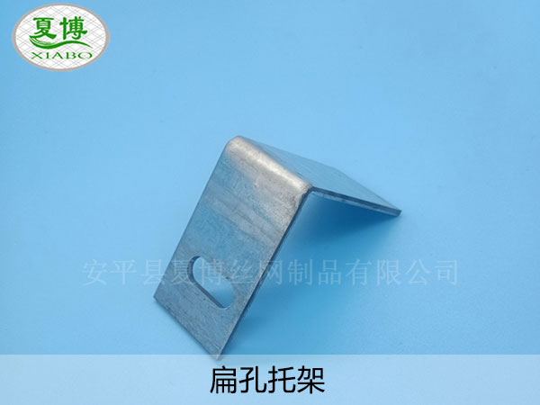扁孔托架 - 安平县夏博丝网制品有限公司图片2