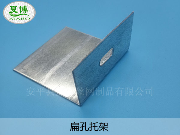 扁孔托架 - 安平县夏博丝网制品有限公司图片4