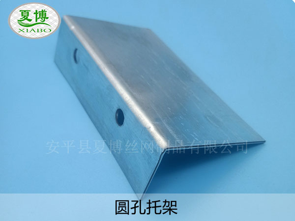 圆孔托架 - 安平县夏博丝网制品有限公司图片2